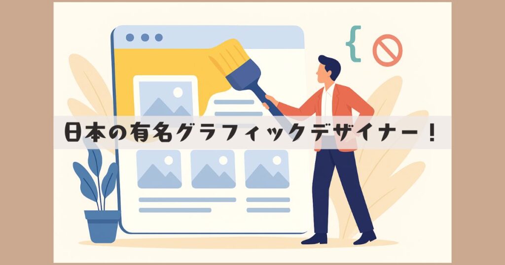 グラフィックデザイナー 有名 日本人