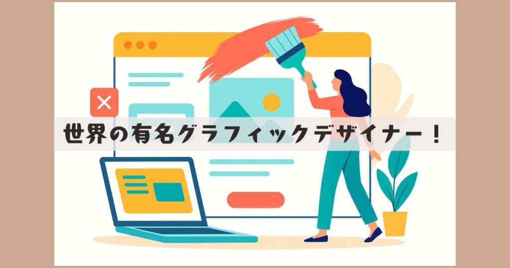 グラフィックデザイナー 有名 世界