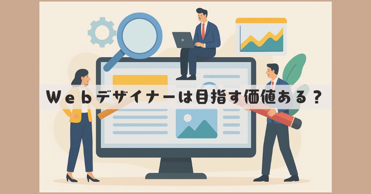 webデザイナーになりたいとか言ってる奴
