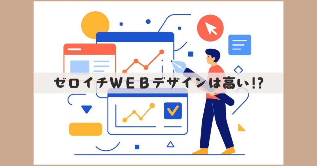 ゼロイチwebデザイン 高い