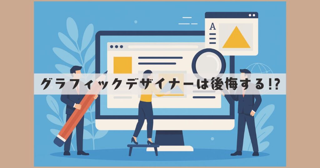 グラフィックデザイナー やめとけ