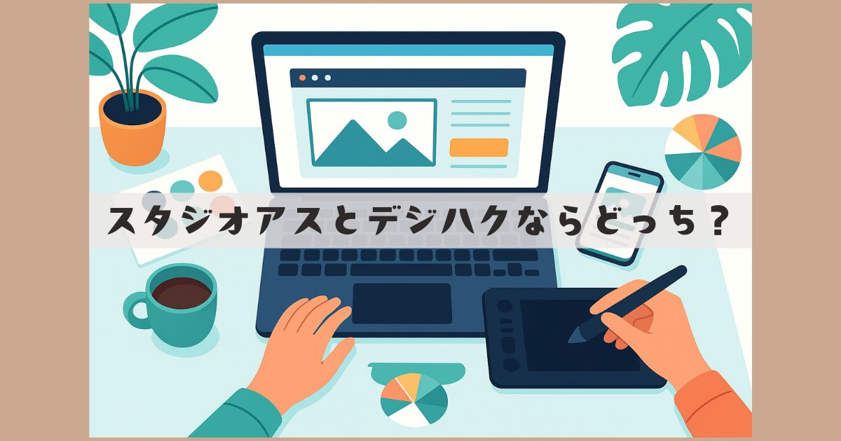 スタジオアス デジハク どっち