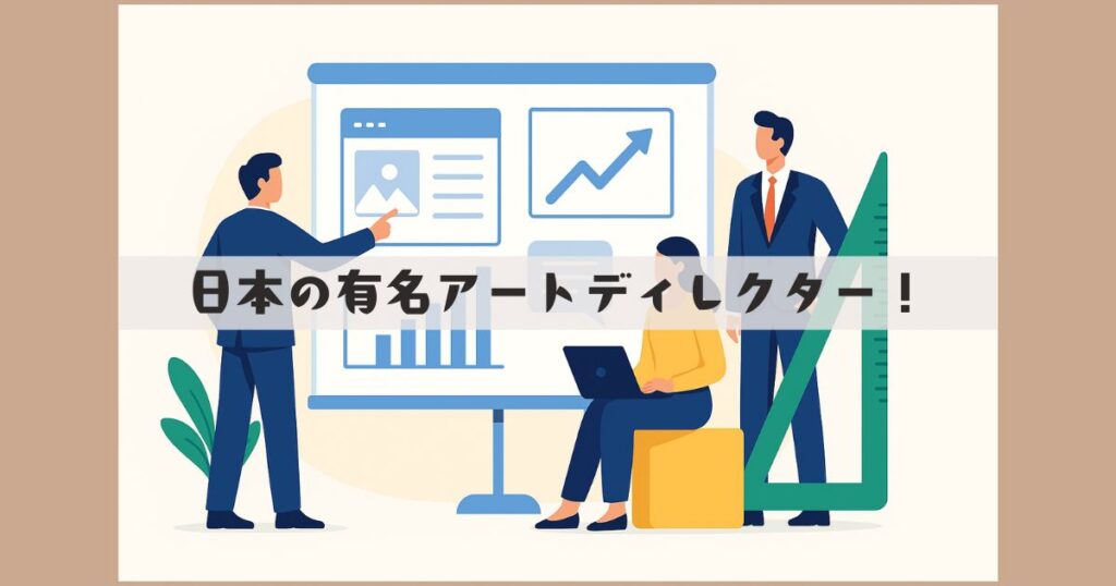 アートディレクター 有名
