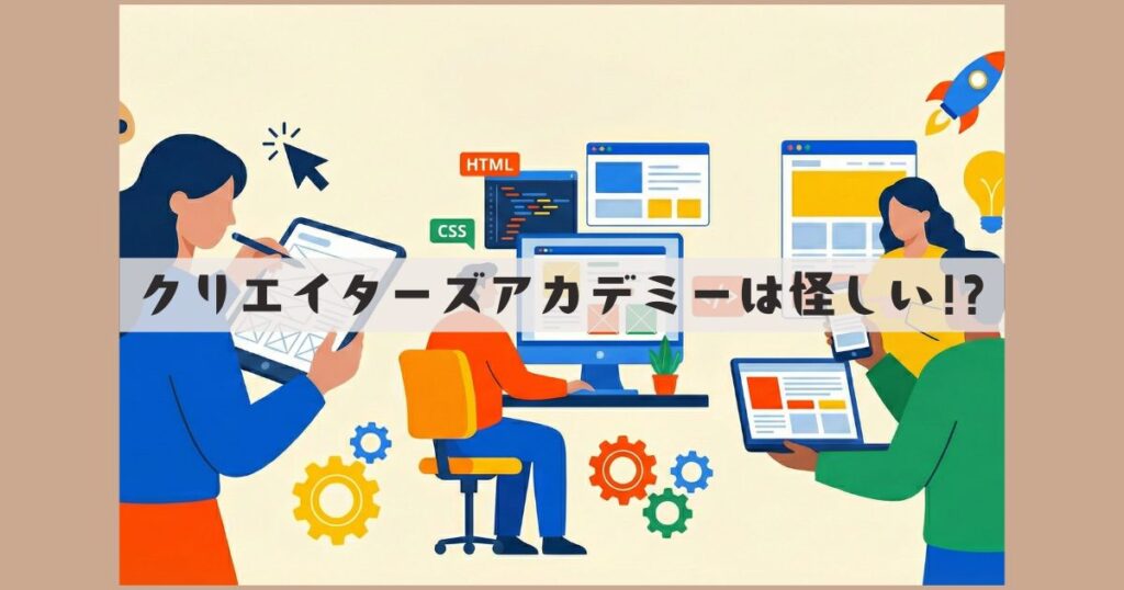 クリエイターズアカデミー 怪しい