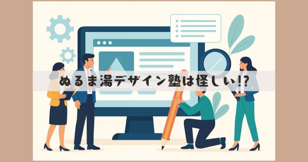 ぬるま湯デザイン塾 怪しい